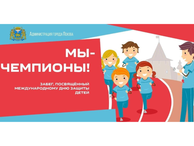 Забег «Мы – Чемпионы» пройдет в Пскове ко Дню защиты детей. Забег «Мы – Чемпионы» пройдет в Пскове ко Дню защиты детей.
