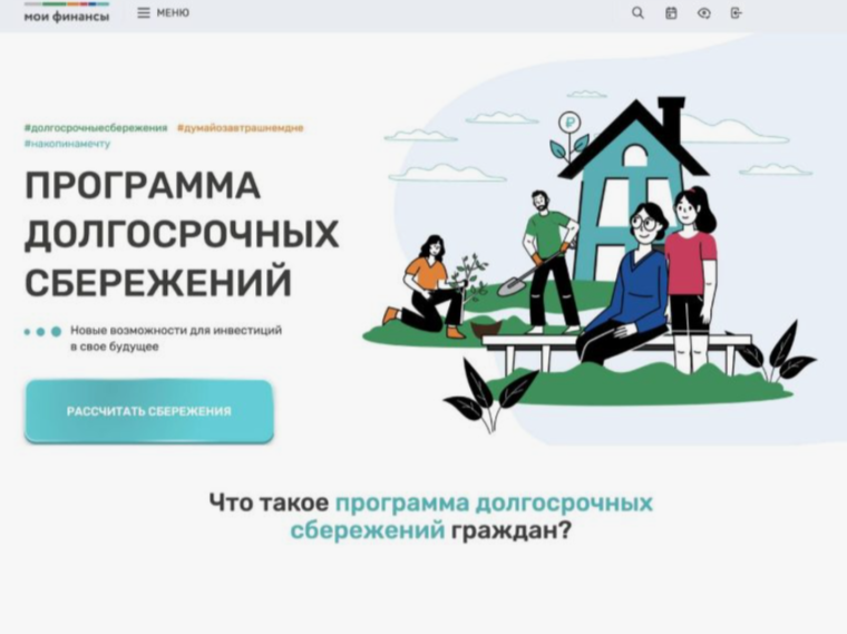 Программа долгосрочных сбережений – новые возможности для инвестиций в будущее. Программа долгосрочных сбережений – новые возможности для инвестиций в будущее.