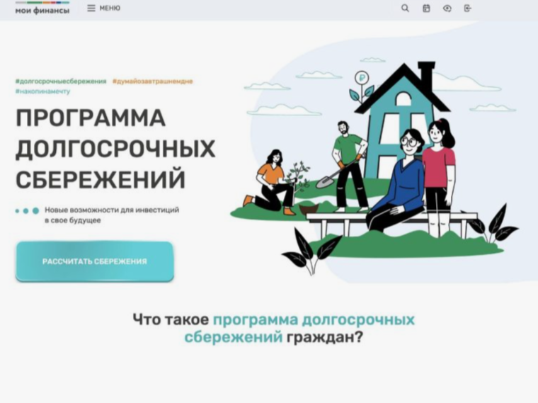 Программа долгосрочных сбережений – новые возможности для инвестиций в будущее.