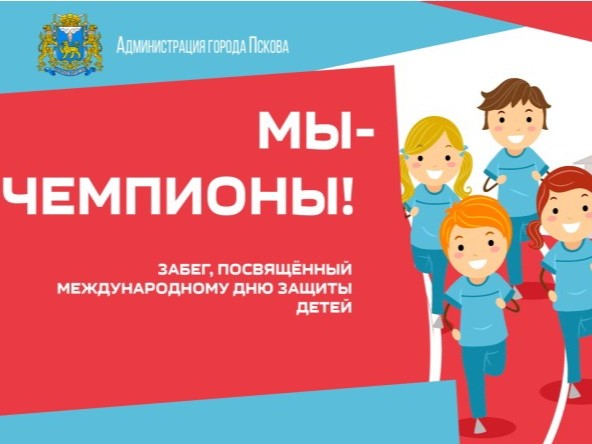 С 24 по 29 мая пройдет мандатная комиссия по допуску участников забега «Мы - Чемпионы». С 24 по 29 мая пройдет мандатная комиссия по допуску участников забега «Мы - Чемпионы».