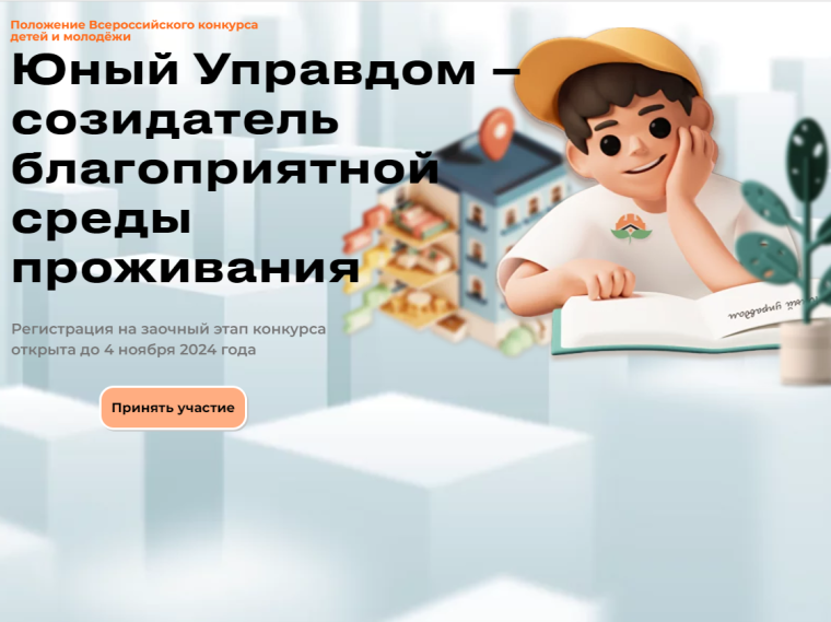 Псковичей приглашают к участию во Всероссийском конкурсе «Юный Управдом» – созидатель благоприятной среды проживания». Псковичей приглашают к участию во Всероссийском конкурсе «Юный Управдом» – созидатель благоприятной среды проживания».