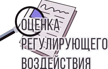 О проведении оценки регулирующего воздействия проекта муниципального правового акта. О проведении оценки регулирующего воздействия проекта муниципального правового акта.