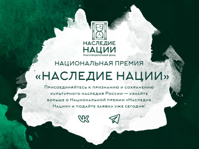 Продолжает прием заявок на Национальную премию «Наследие Нации». Продолжает прием заявок на Национальную премию «Наследие Нации».