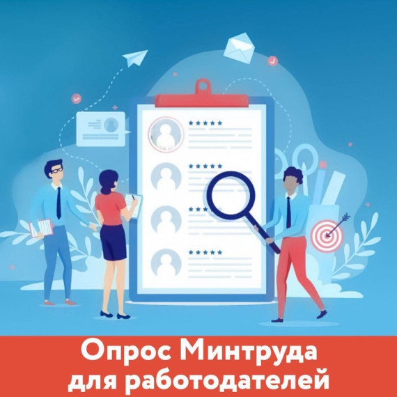 Всероссийский опрос работодателей. Всероссийский опрос работодателей.