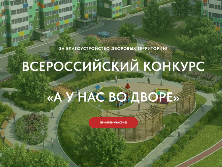 В России стартовал конкурс проектов благоустройства придомовых общественных пространств «А у нас во дворе». В России стартовал конкурс проектов благоустройства придомовых общественных пространств «А у нас во дворе».