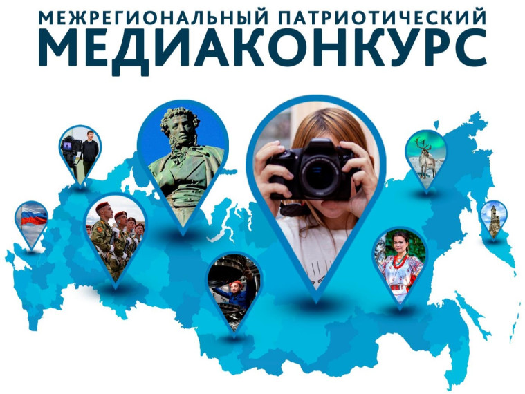 Открыта регистрация на Межрегиональный патриотический медиаконкурс. Открыта регистрация на Межрегиональный патриотический медиаконкурс.