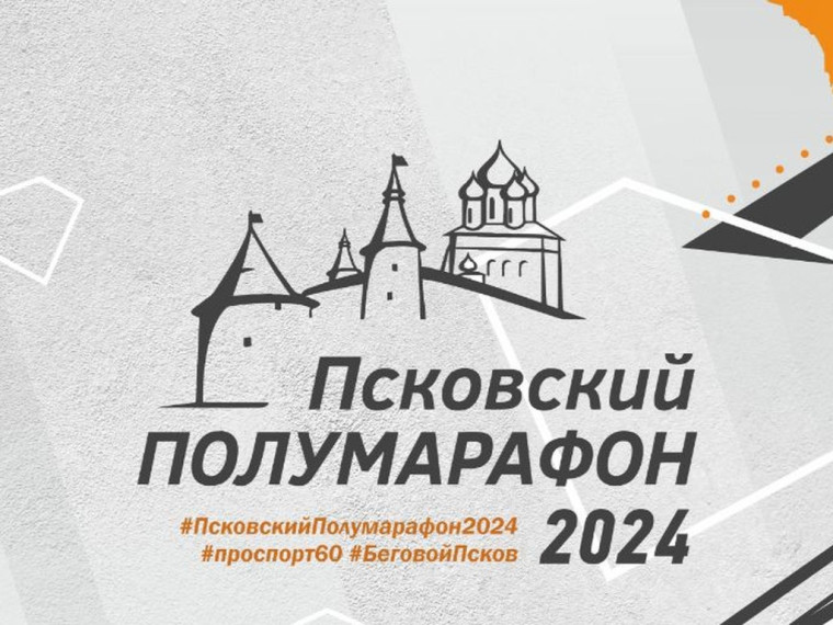Схема движения транспорта изменится в связи с «Псковским полумарафоном». Схема движения транспорта изменится в связи с «Псковским полумарафоном».