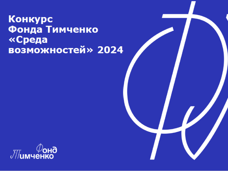 Жители Псковской области могут принять участие в конкурсе «Среда возможностей». Жители Псковской области могут принять участие в конкурсе «Среда возможностей».