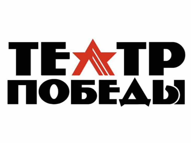 Псковские театральные коллективы приглашают на фестиваль «Театр победы». Псковские театральные коллективы приглашают на фестиваль «Театр победы».