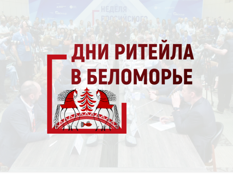 Псковских бизнесменов приглашают на межрегиональный Форум «Дни ритейла в Беломорье». Псковских бизнесменов приглашают на межрегиональный Форум «Дни ритейла в Беломорье».