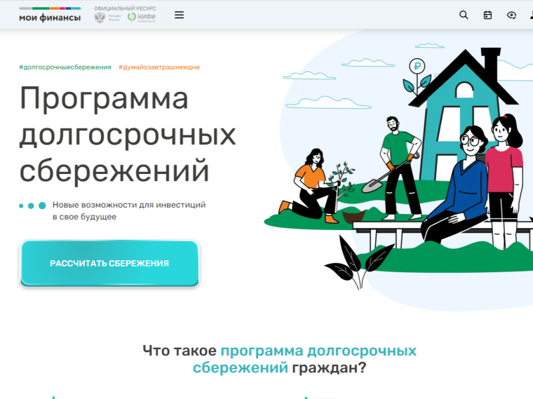 Создай своё будущее с программой долгосрочных сбережений. Создай своё будущее с программой долгосрочных сбережений.