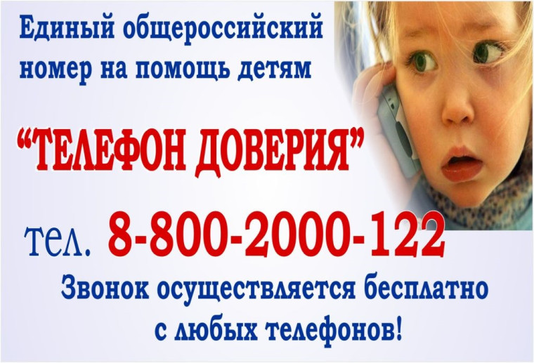 Телефон доверия. Телефон доверия.