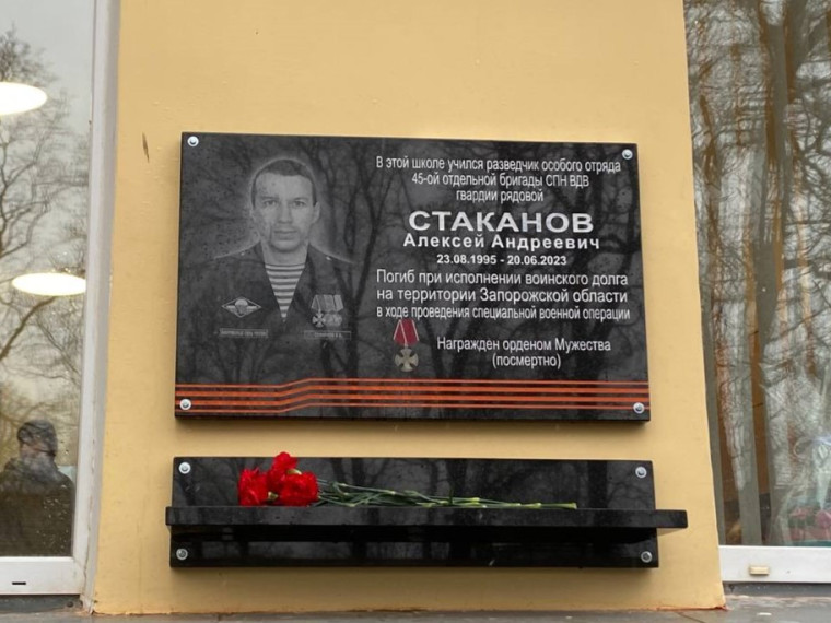 В Пскове увековечили память кавалера ордена Мужества Алексея Стаканова. В Пскове увековечили память кавалера ордена Мужества Алексея Стаканова.
