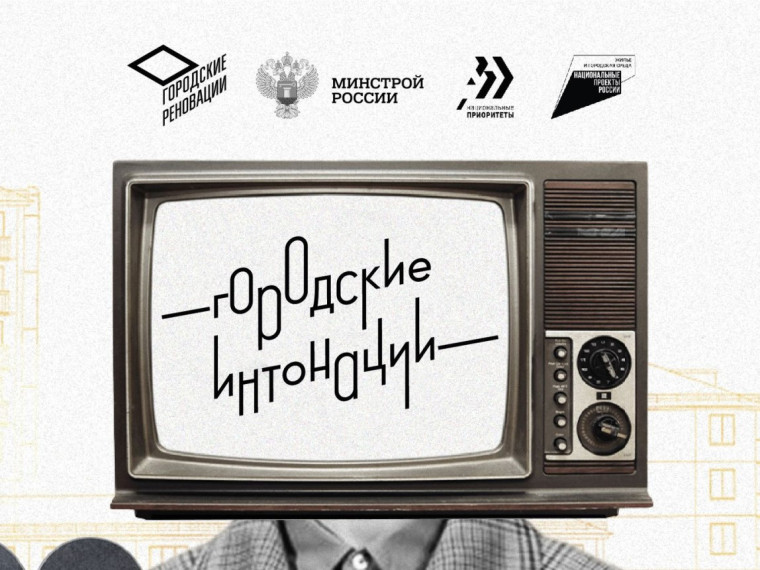 Всероссийский конкурс «Городские интонации» запустил Минстрой России!. Всероссийский конкурс «Городские интонации» запустил Минстрой России!.