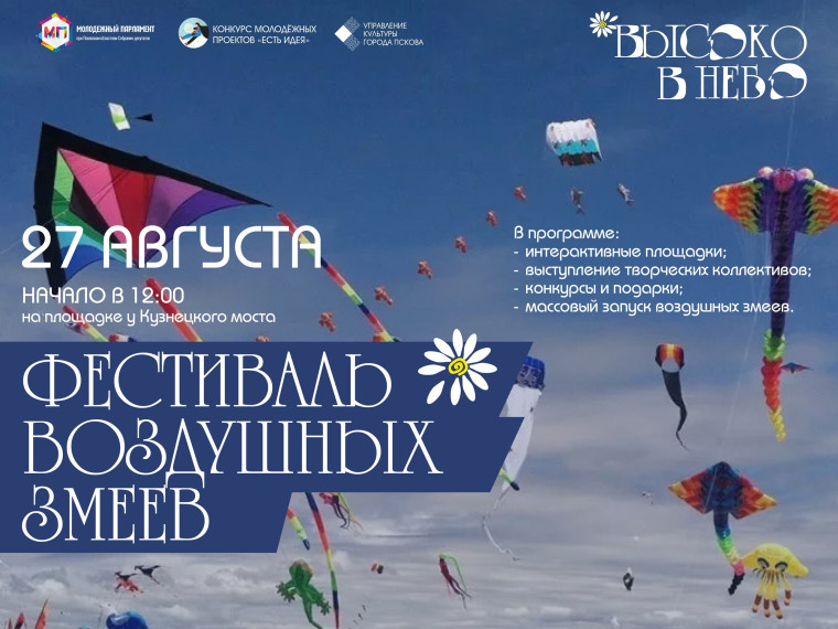 Более 100 воздушных змеев запустят в Пскове 27 августа. Более 100 воздушных змеев запустят в Пскове 27 августа.